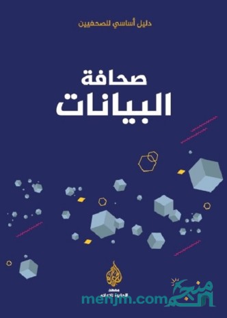 صحافة البيانات : دليل اساسي للصحفيين